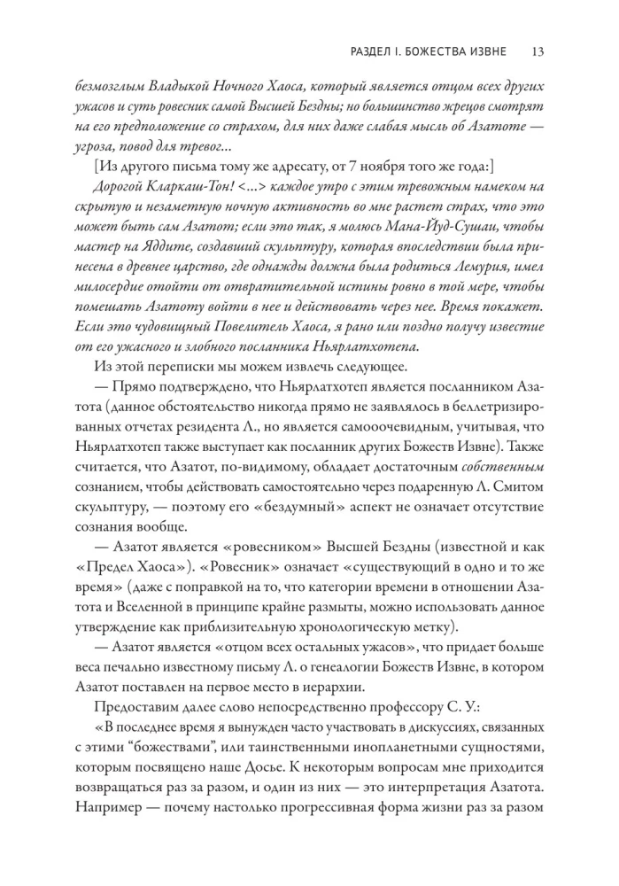 Provīdences dosjē. Par lavkraftiskā hibrīdu ģenēzi